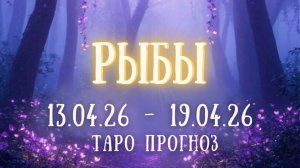 РЫБЫ ♓ таро прогноз на неделю 13.04.26 - 19.04.26