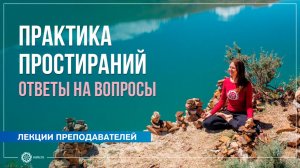Практика простираний. Ответы на вопросы. Надежда Башкирская
