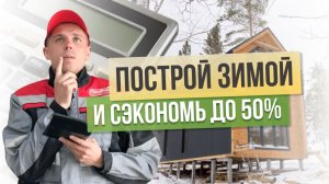 Можно ли строить дом зимой: Как зимнее строительство дома сэкономит деньги, нервы и время?