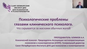 Психологические проблемы глазами клинического психолога