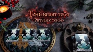 Тень видит тебя 👆 Ритуал с тенью 🌙🔥❤️