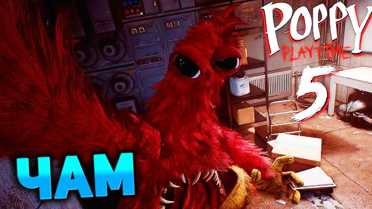 Поппи Плейтайм КУДА ДЕЛСЯ ЧАМ ЧОМПКИНС Poppy Playtime