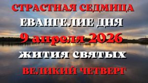 Великий ЧЕТВЕРГ. Евангелие дня 9 апреля 2026 года с толкованием.