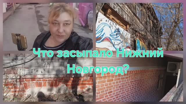 Что засыпало Нижний Новгород?