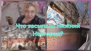Что засыпало Нижний Новгород?