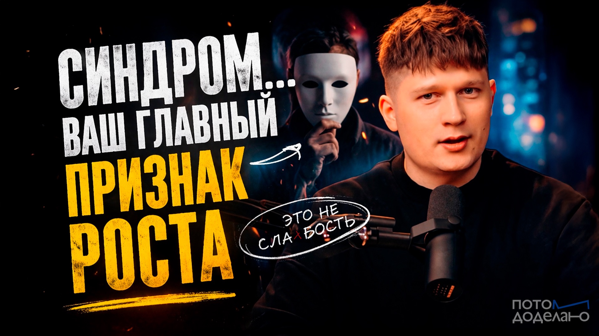 Сомнения в себе, как преимущество: синдром самозванца | Потом доделаю