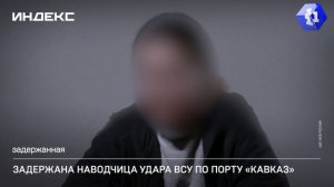 Задержана наводчица удара по парому в порту «Кавказ»