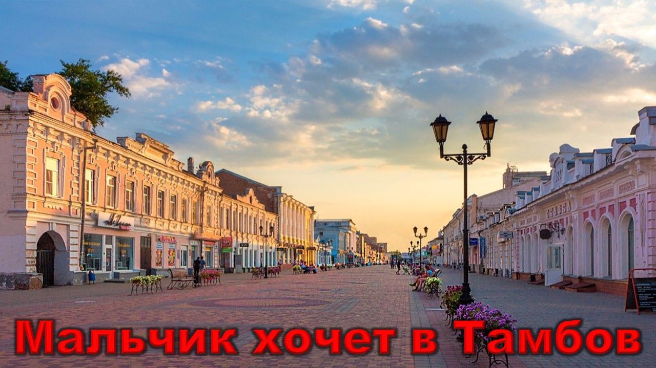 Мурат Насыров - Мальчик хочет в Тамбов