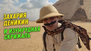 Захария Деникин и изумрудная скрижаль