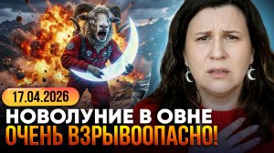 Что принесёт Новолуние в Овне в накшатре Ашвини. Прогноз и Советы