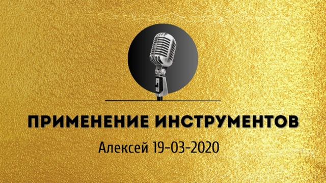Спикерская золотого фонда АНЗ Алексей «Применение инструментов» 19-03-2020
