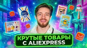 Топ товаров с Алиэкспресс