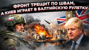Наши прорвали фронт на 2 км! А Киев устроил БАЛТИЙСКУЮ РУЛЕТКУ. Лондон ликует, Европа в панике