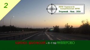 КАМЕНСК-ШАХТИНСКИЙ - п-т на МИЛЛЕРОВО /#2 - Ретро - Июль - 2024