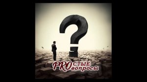 08 Вредно ли не доводить начатое до конца?