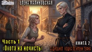 02.01 Елена Малиновская "Кошка по имени Тефна" (книга 2) "Охота на нечисть" (часть 1)