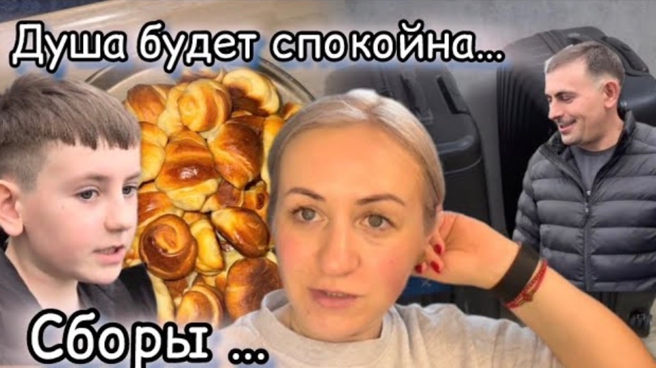 Подготовка к поездке  ✔️  Готовим вместе 🍗 творожные рогалики 🥐 закупка продуктов 🛒