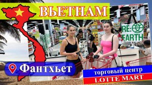 Шопинг в ТЦ "Lotte mart" (Вьетнам, Фантхьет 2025) #Вьетнам #Фантхьет