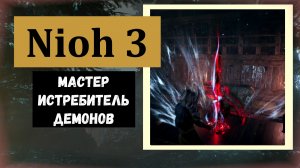 NIOH 3 Мастер области Хатидзё награды: древний текст кастеты, оникори, доспехи охотника на демонов