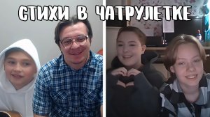 Учитель литературы удивляет девушек // Дмитрий Кравченко читает стихи в чатрулетке