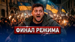 Зеленский Всё! Народ Украины Уже Не Остановить: Терпение Лопнуло — Бежать НЕКУДА!