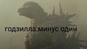 эдит годзилле