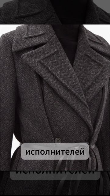 как конструируют пальто