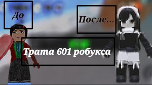 Трата 601 робукса