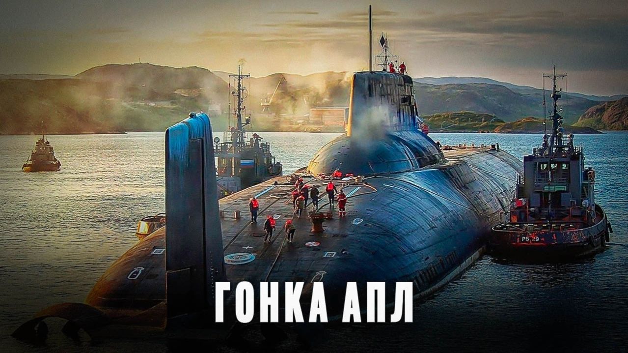 Гонка АПЛ: Кто сильнее?