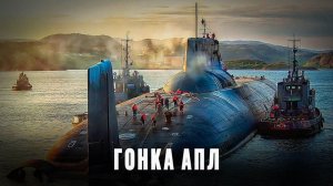 Гонка АПЛ: Кто сильнее?