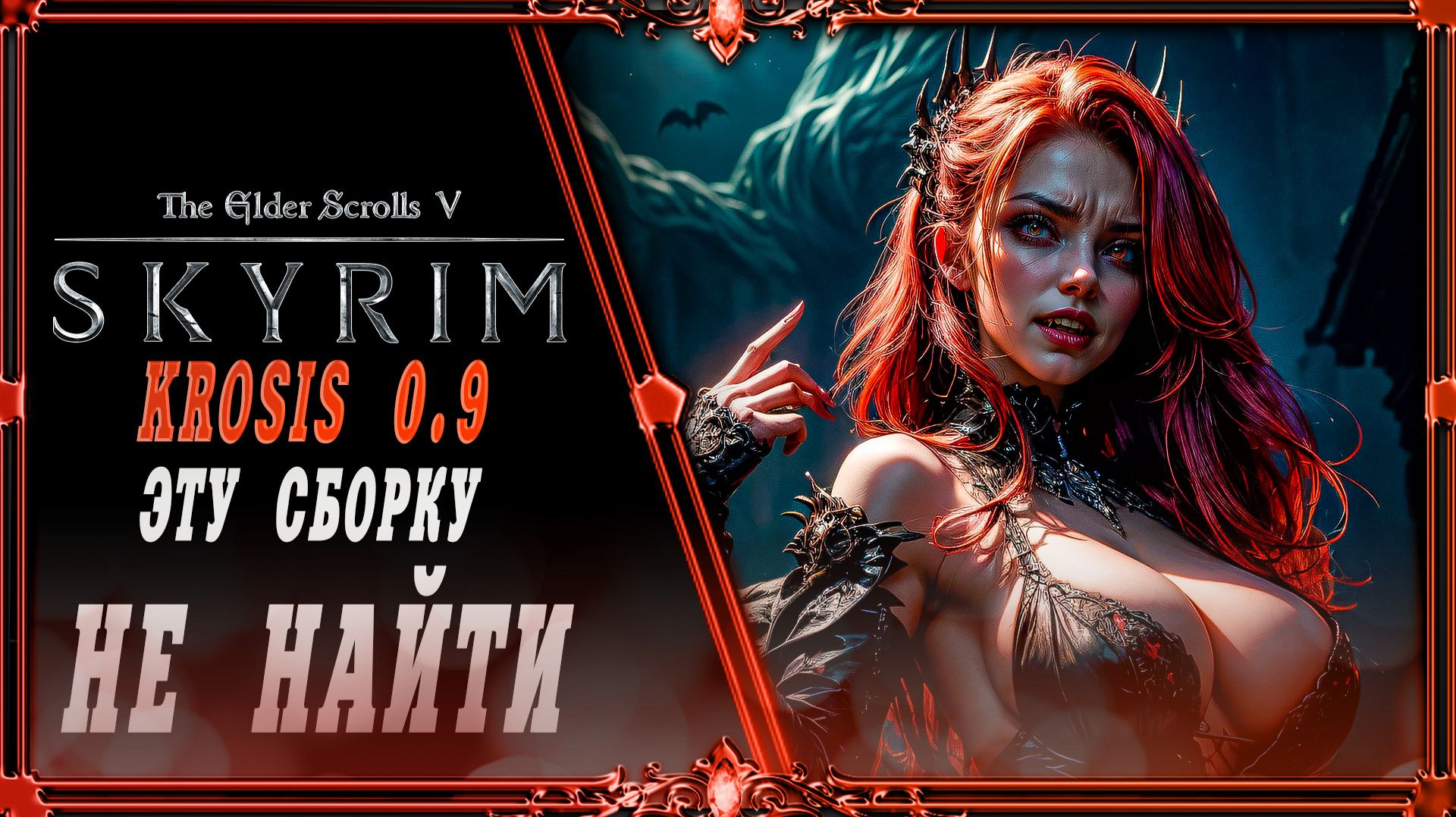сборка Skyrim Krosis 0.9: Эту сборку ты уже не найдешь.