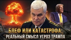 БЛЕФ ИЛИ КАТАСТРОФА: Реальный смысл угроз Трампа
