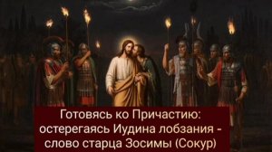 Готовясь ко Причастию: 
остерегаясь Иудина  лобзания - слово старца Зосимы (Сокур)