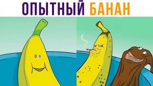 ОПЫТНЫЙ БАНАН))) Комиксы