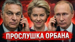 СЛИЛИ ЗАПИСЬ ОРБАНА С ПУТИНЫМ! Кто это сделал за 5 дней до выборов?