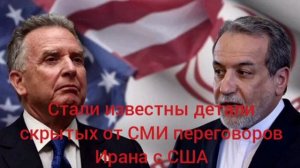 Переговоры между США и Ираном о двухнедельном прекращении огня шли в крайне нервозном и неустойчивом