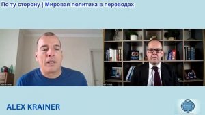 Иэн Прауд - Алекс Крайнер: Трамп — идиот. Европа ренацифицируется. Иран владеет Хормузом