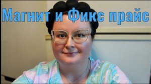 Покупки Магнит и Фикс прайс