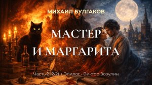 Аудиокнига: Мастер и Маргарита — Часть 2 (2/2) + Эпилог | Михаил Булгаков | читает Виктор Зозулин