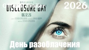 День разоблачения (2026) Disclosure Day - Трейлер
