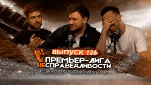 Дзюба vs Акинфеев. Внутряк про «Спартак» и Соболева. Приговор «Локомотиву». ПЛН #126