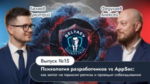 🔥[Belyaev_Podcast]🔥 -Выпуск №15:«Психология разработчиков vs AppSec:как senior не тормозит релизы»