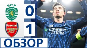 Арсенал обыграл Спортинг в Лиге чемпионов! Обзор матча!