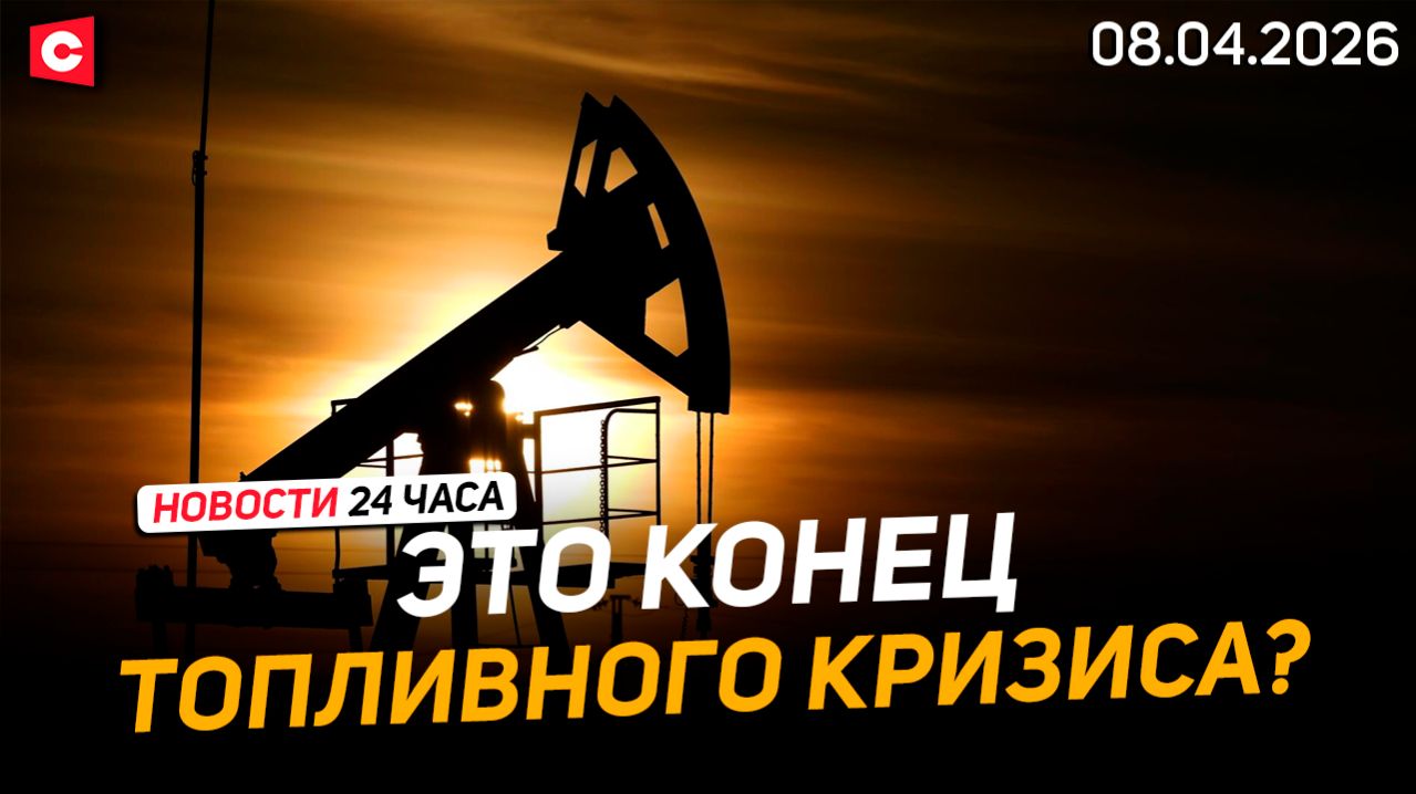 Цены на нефть РУХНУЛИ | Удален новый YouTube-канал СТВ | Новости 08.04