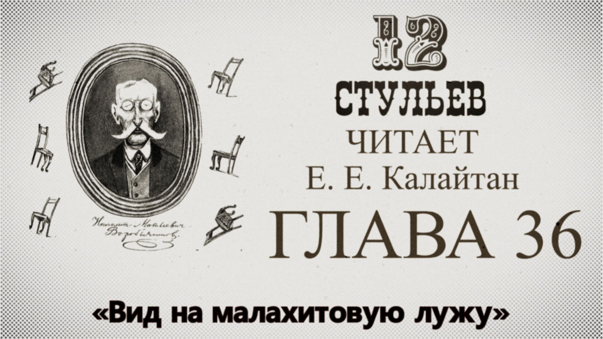 "Двенадцать стульев", глава 36. Подробное чтение с комментариями филолога