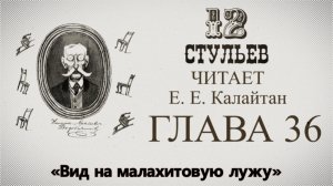 «Двенадцать стульев», глава 36. Подробное чтение с комментариями филолога