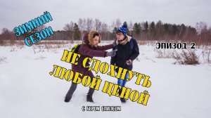 НЕ СДОХНУТЬ ЛЮБОЙ ЦЕНОЙ: Зимний сезон (2 серия)