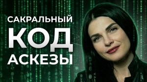 Сделайте ПРАВИЛЬНО и вы будете удивлены результатам! / Как изменить жизнь через АСКЕЗУ?