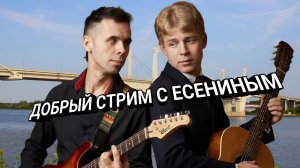 🔴СРОЧНЫ, ДОБРЫЙ, ГИТАРНЫЙ СТРИМ С ЕСЕНИНЫМ