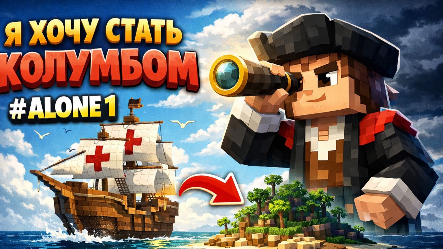 Я ХОЧУ СТАТЬ КОЛУМБОМ ALONE 1 [get.gt]